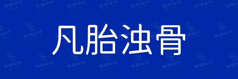 2774套 设计师WIN/MAC可用中文字体安装包TTF/OTF设计师素材【1835】